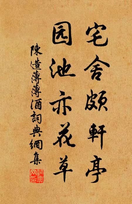 陈造宅舍颇轩亭,园池亦花草书法作品欣赏