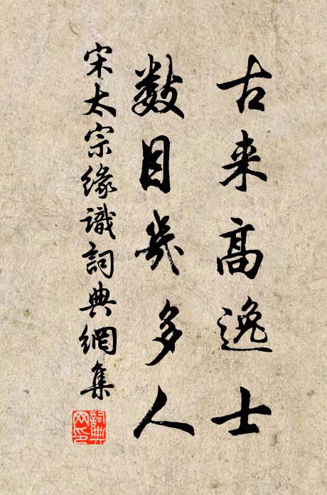 宋太宗古来高逸士，数目几多人书法作品欣赏