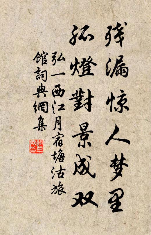 弘一残漏惊人梦里，孤灯对景成双书法作品欣赏