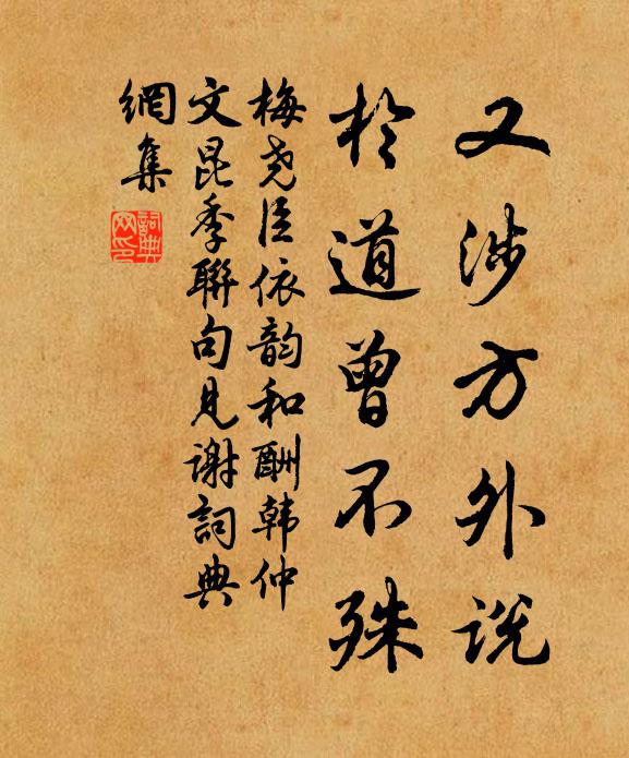 梅尧臣又涉方外说，於道曾不殊书法作品欣赏