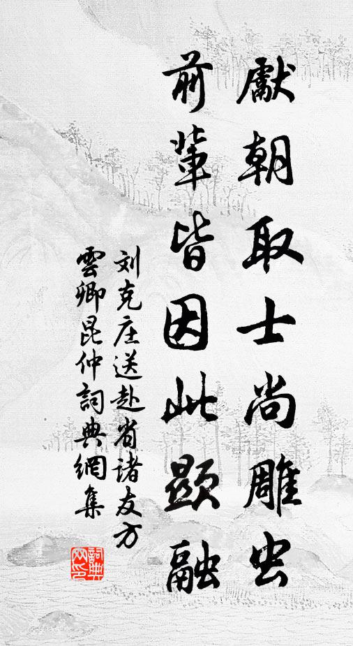 刘克庄先朝取士尚雕虫，前辈皆因此显融书法作品欣赏