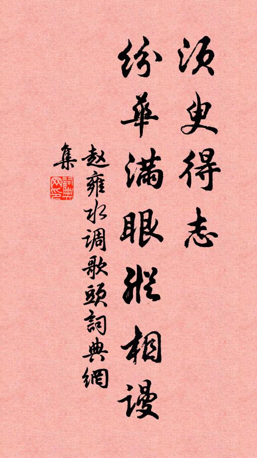 赵雍须臾得志，纷华满眼纵相谩书法作品欣赏