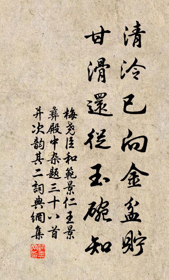 梅尧臣清泠已向金盆贮，甘滑还从玉碗知书法作品欣赏
