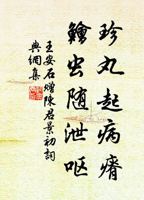 王安石珍丸起病瘠，鱠虫随泄呕书法作品欣赏