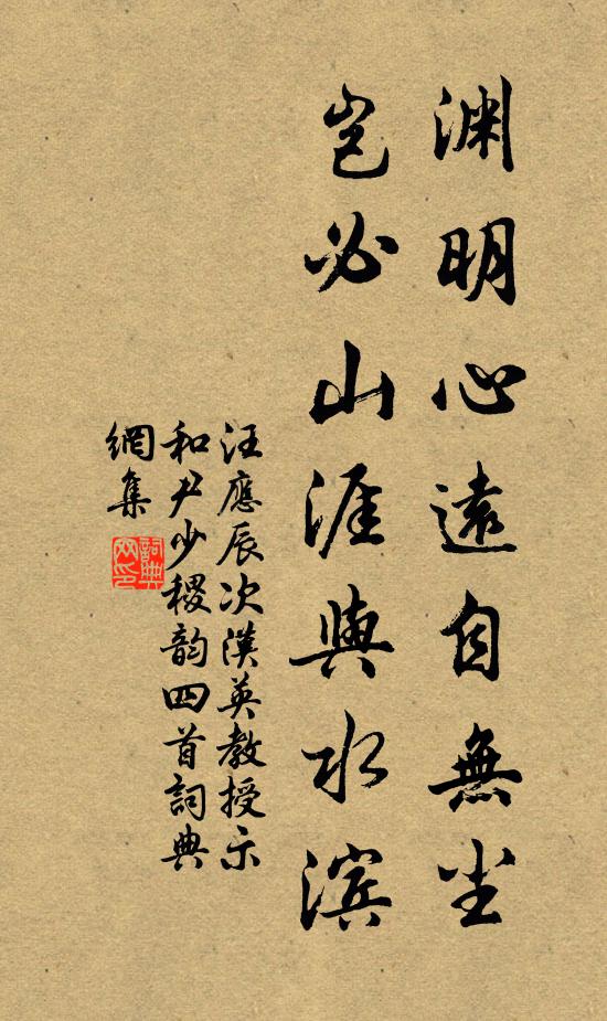 汪应辰渊明心远自无尘，岂必山涯与水滨书法作品欣赏