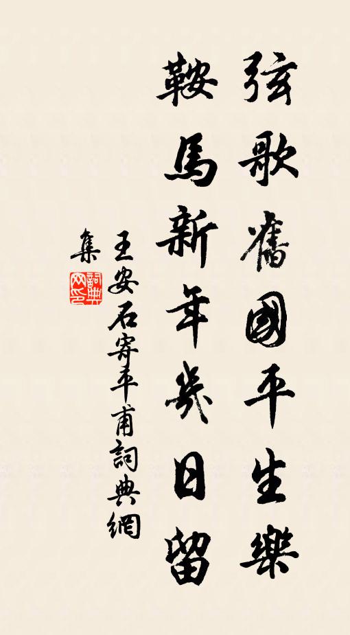 王安石弦歌旧国平生乐，鞍马新年几日留书法作品欣赏