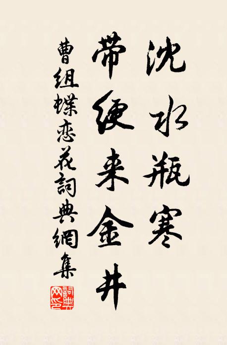 曹组沈水瓶寒，带绠来金井书法作品欣赏