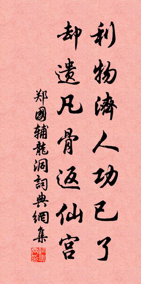 郑国辅利物济人功已了，却遗凡骨返仙宫书法作品欣赏