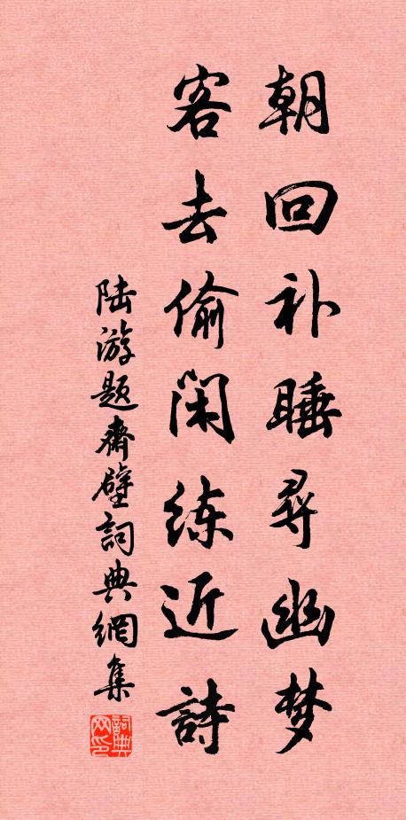 陆游朝回补睡寻幽梦，客去偷闲练近诗书法作品欣赏