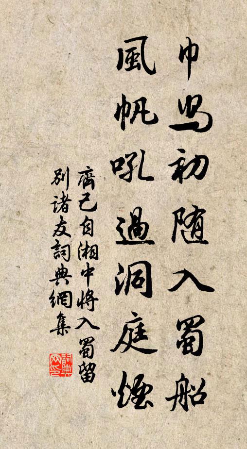齐己巾舄初随入蜀船，风帆吼过洞庭烟书法作品欣赏