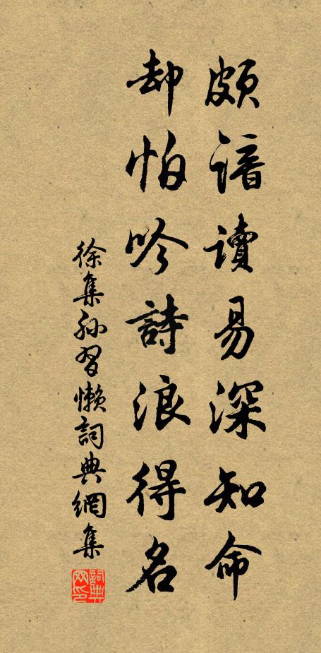 徐集孙颇谙读易深知命，却怕吟诗浪得名书法作品欣赏