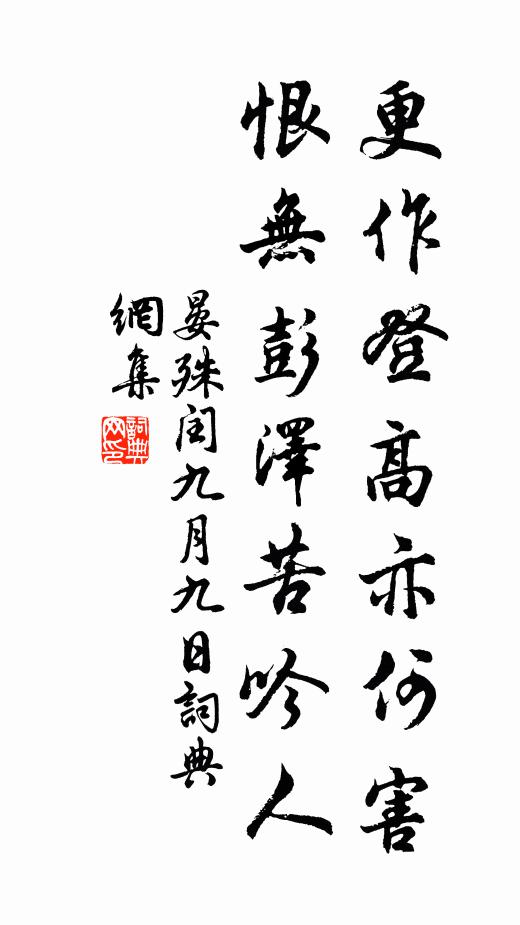 晏殊更作登高亦何害，恨无彭泽苦吟人书法作品欣赏