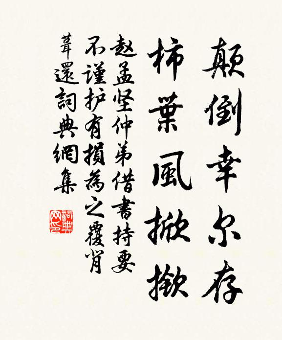 赵孟坚颠倒幸尔存，柿叶风掀揿书法作品欣赏