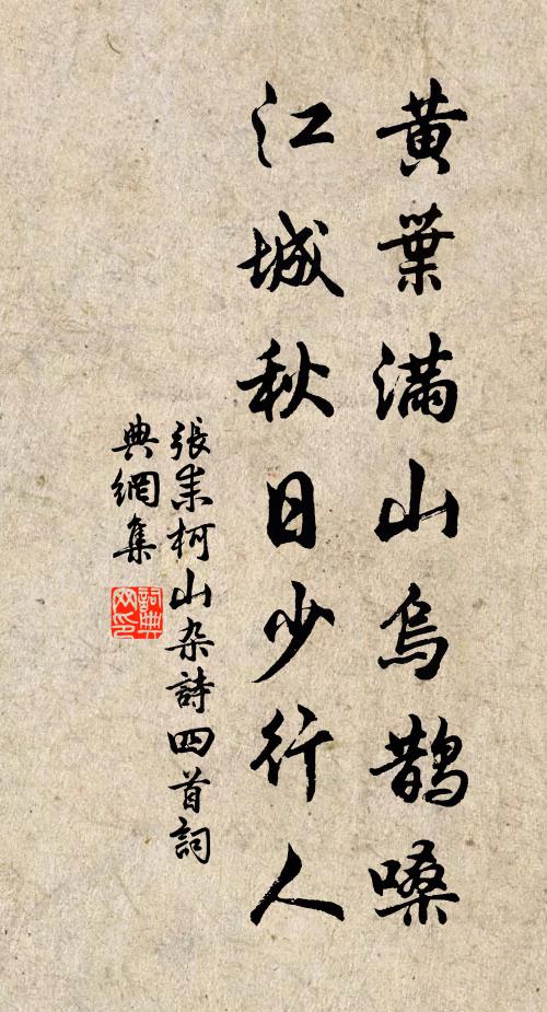 张耒黄叶满山乌鹊嗓，江城秋日少行人书法作品欣赏