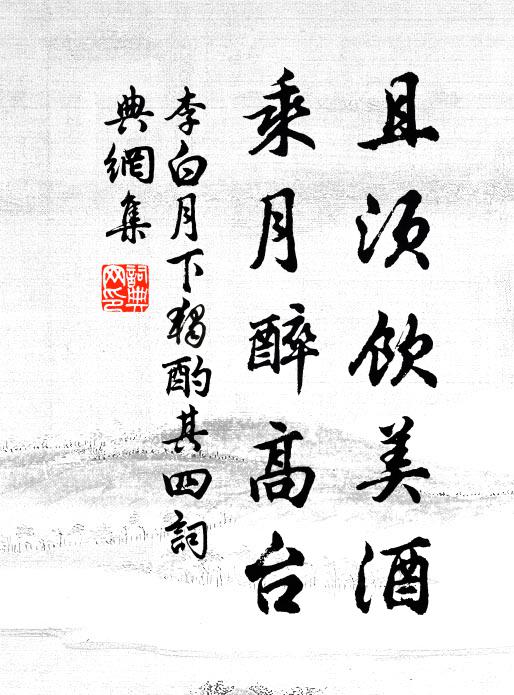 李白且须饮美酒，乘月醉高台书法作品欣赏