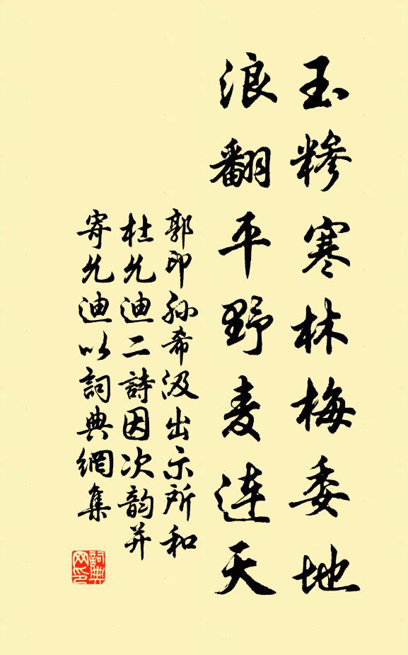 郭印玉糁寒林梅委地，浪翻平野麦连天书法作品欣赏