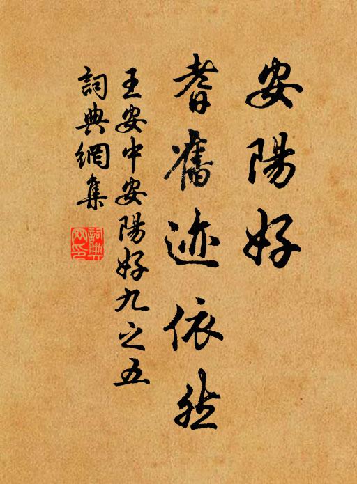 王安中安阳好，耆旧迹依然书法作品欣赏