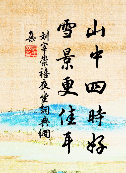 刘宰山中四时好，雪景更佳耳书法作品欣赏