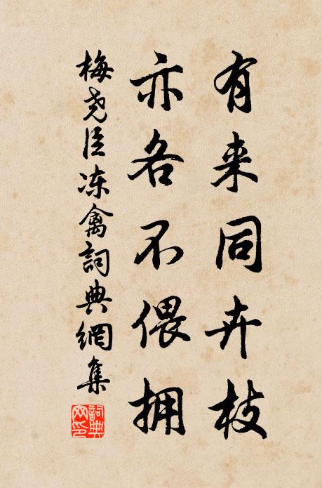 梅尧臣有来同卉枝，亦各不偎拥书法作品欣赏