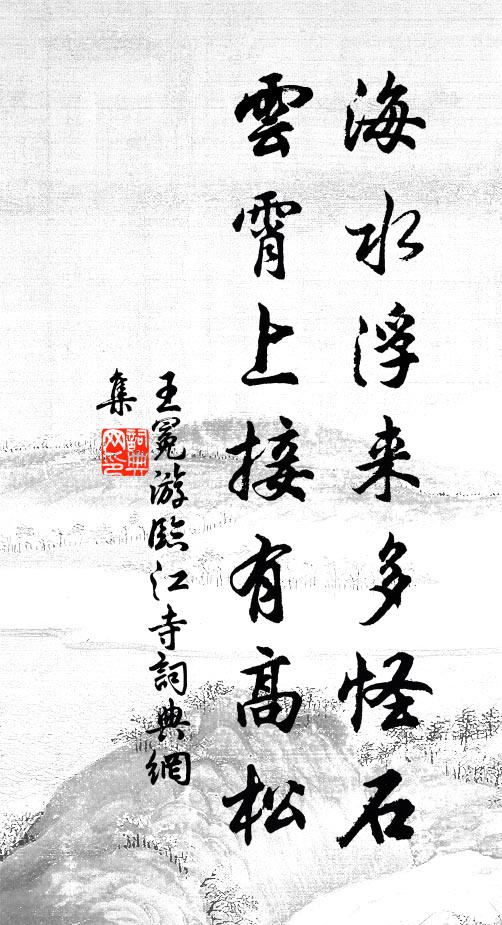 王冕海水浮来多怪石，云霄上接有高松书法作品欣赏