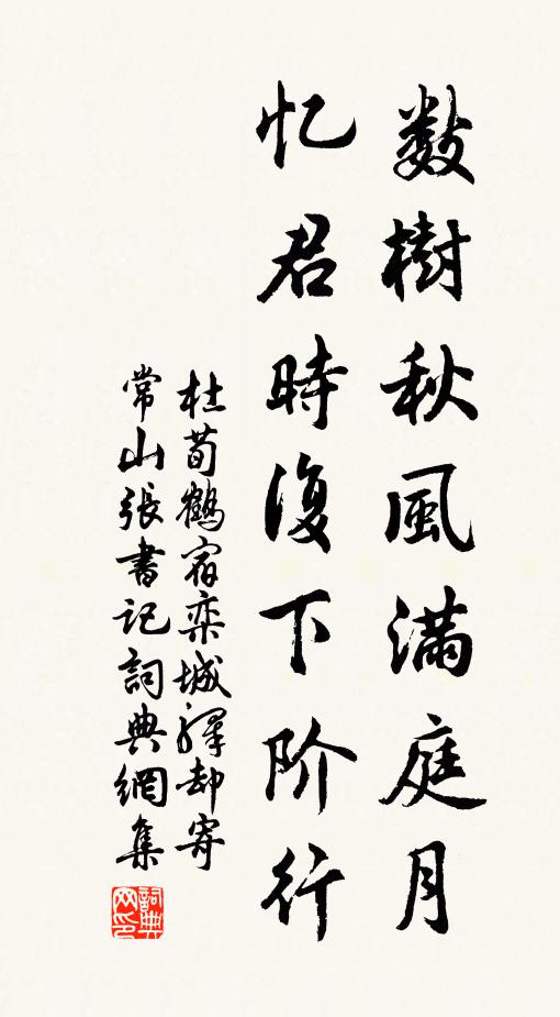 杜荀鹤数树秋风满庭月，忆君时复下阶行书法作品欣赏