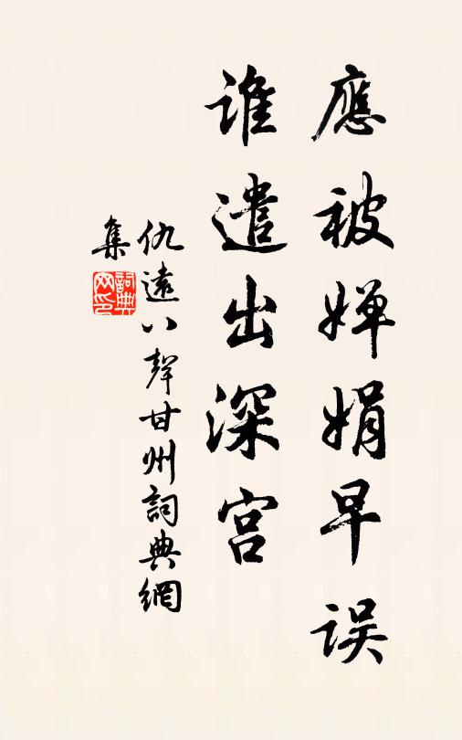 仇远应被婵娟早误，谁遣出深宫书法作品欣赏