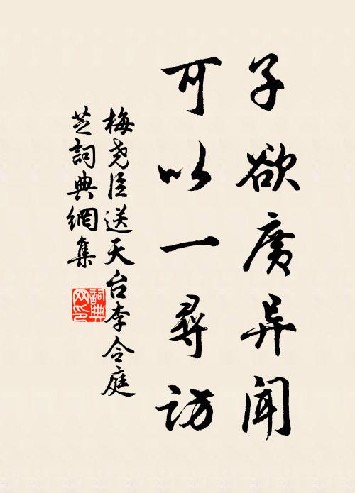 梅尧臣子欲广异闻，可以一寻访书法作品欣赏