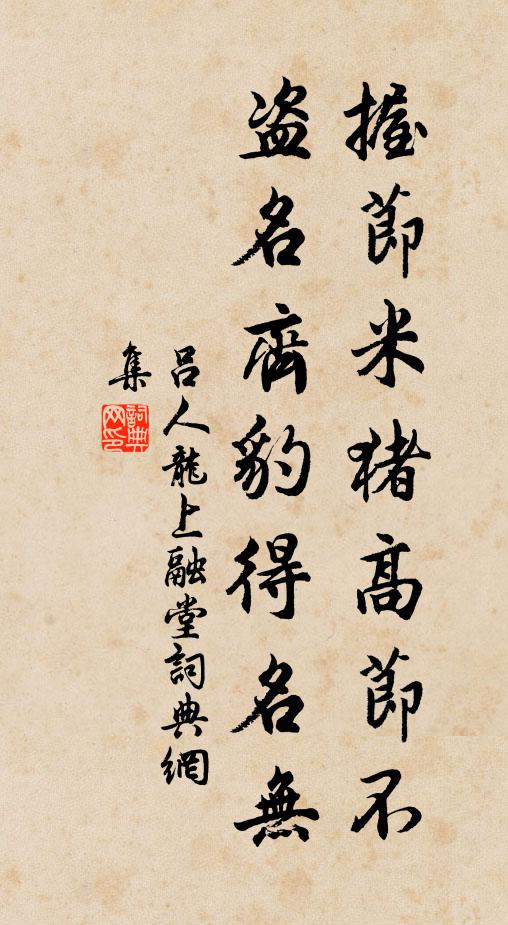 吕人龙握节米猪高节不，盗名齐豹得名无书法作品欣赏