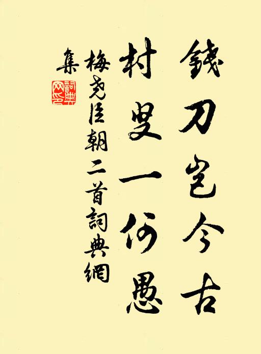 梅尧臣钱刀岂今古，村叟一何愚书法作品欣赏