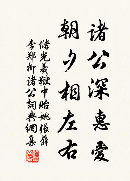 储光羲诸公深惠爱，朝夕相左右书法作品欣赏