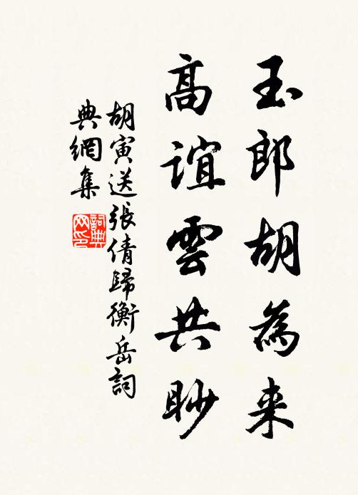 胡寅玉郎胡为来，高谊云共眇书法作品欣赏