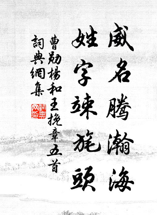 曹勋威名腾瀚海，姓字竦旄头书法作品欣赏