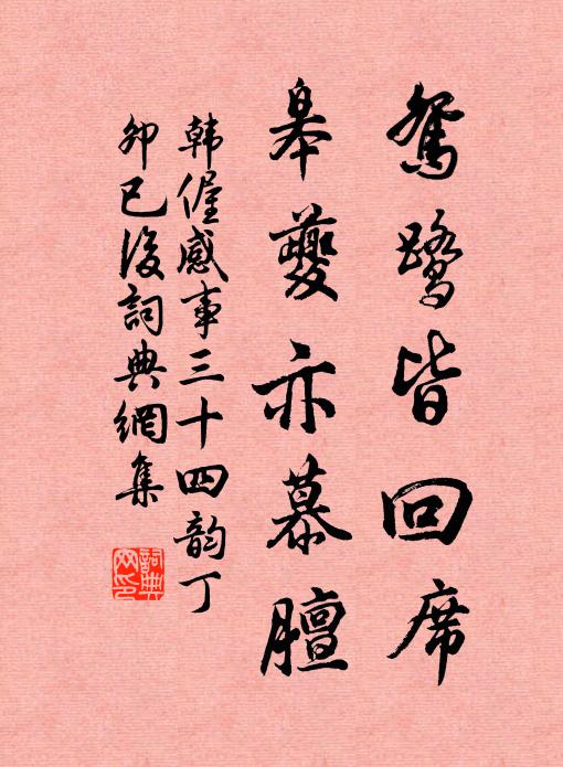 韩偓鸳鹭皆回席，皋夔亦慕膻书法作品欣赏