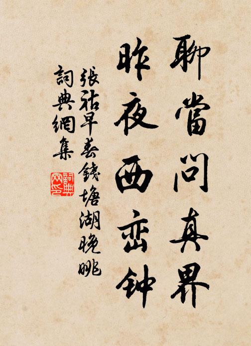 张祜聊当问真界，昨夜西峦钟书法作品欣赏