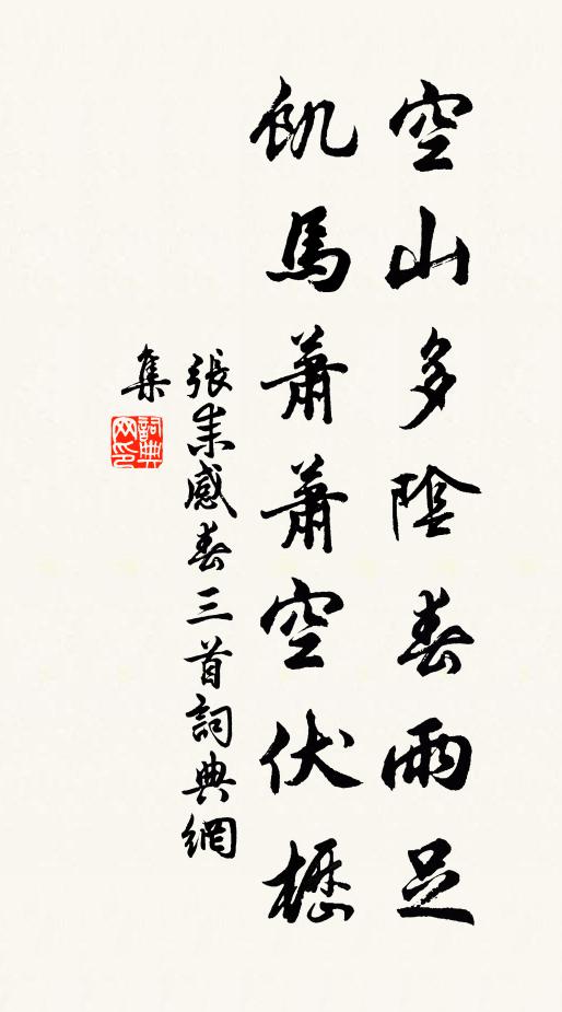 张耒空山多阴春雨足，饥马萧萧空伏枥书法作品欣赏