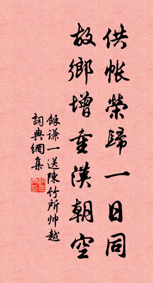 余谦一供帐荣归一日同，故乡增重汉朝空书法作品欣赏