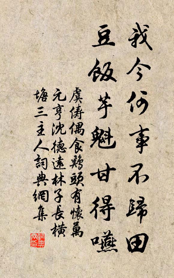 虞俦我今何事不归田，豆饭芋魁甘得嚥书法作品欣赏