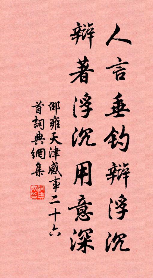 邵雍人言垂钓辩浮沉，辩著浮沉用意深书法作品欣赏
