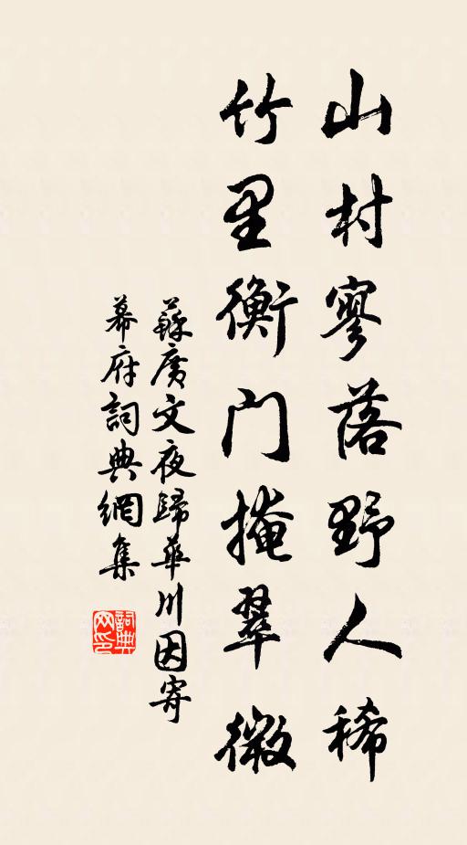 苏广文山村寥落野人稀，竹里衡门掩翠微书法作品欣赏