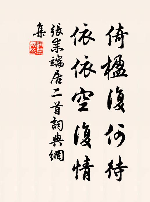 张耒倚楹复何待，依依空复情书法作品欣赏