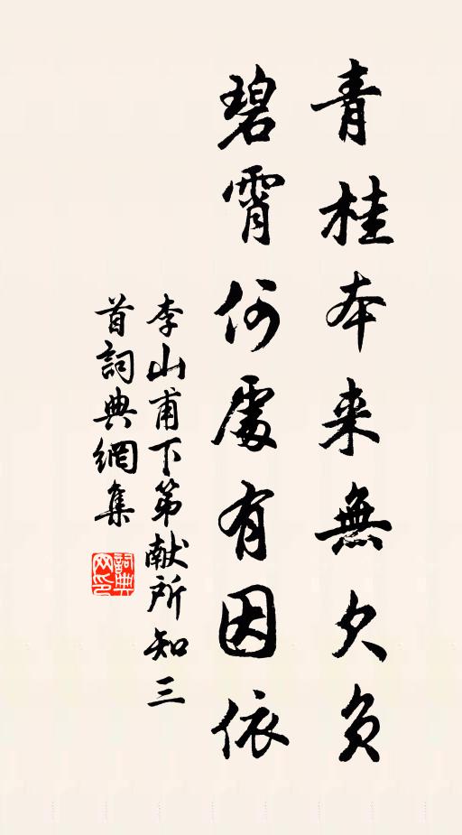 李山甫青桂本来无欠负，碧霄何处有因依书法作品欣赏