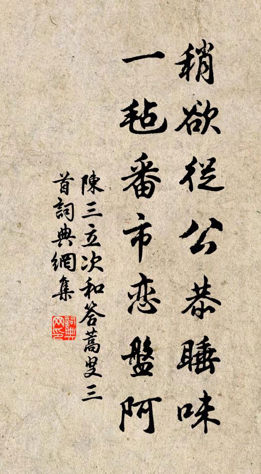 陈三立稍欲从公恭睡味，一毡番市恋盘阿书法作品欣赏