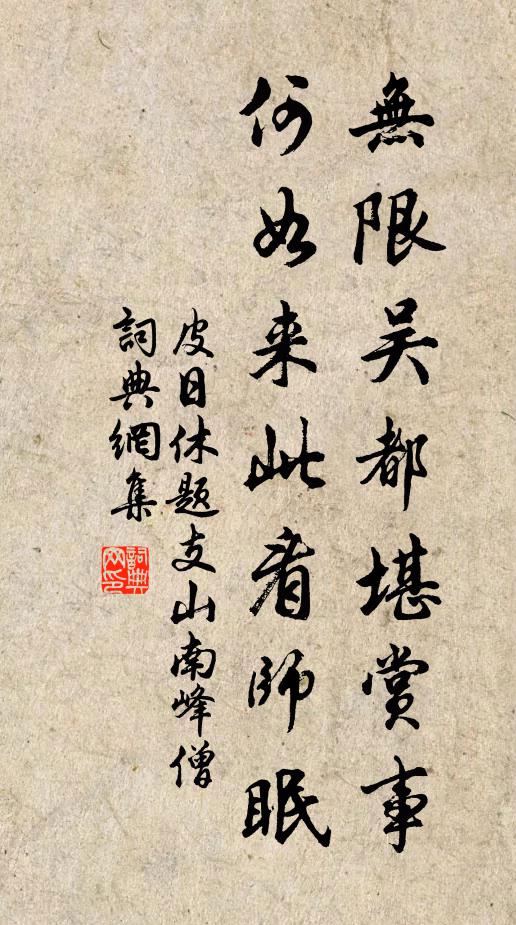 皮日休无限吴都堪赏事，何如来此看师眠书法作品欣赏