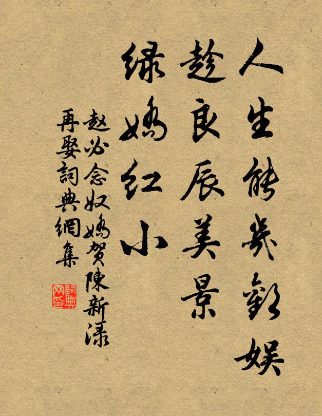 赵必人生能几欢娱，趁良辰美景，绿娇红小书法作品欣赏