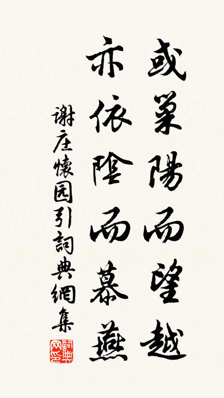 谢庄或巢阳而望越,亦依阴而慕燕书法作品欣赏
