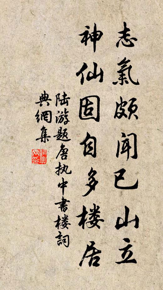 陆游志气颇闻已山立，神仙固自多楼居书法作品欣赏