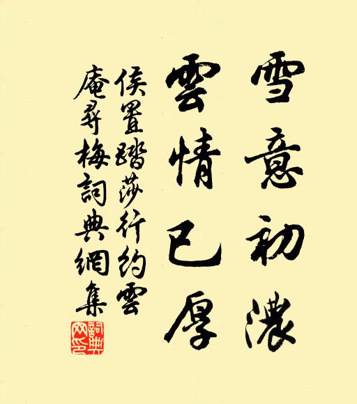 侯置雪意初浓，云情已厚书法作品欣赏