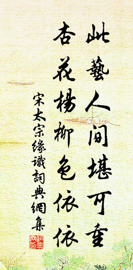 宋太宗此艺人间堪可重，杏花杨柳色依依书法作品欣赏