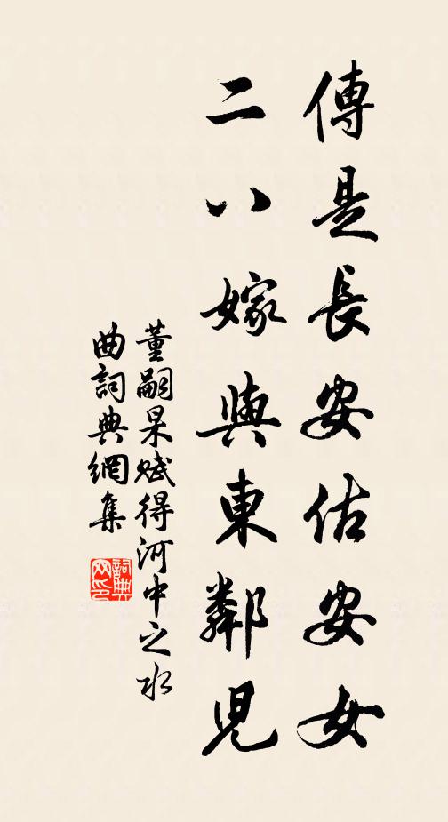董嗣杲传是长安估安女，二八嫁与东邻儿书法作品欣赏