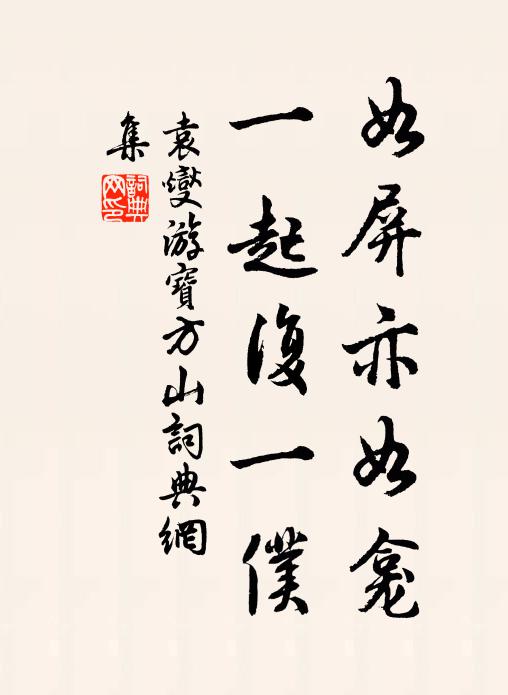 袁燮如屏亦如龛,一起复一仆书法作品欣赏